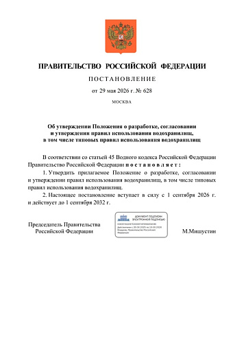Постановление Правительства РФ от 29.05.2026 № 628 "Об утверждении Положения о разработке, согласовании и утверждении правил использования водохранилищ, в том числе типовых правил использования водохранилищ"